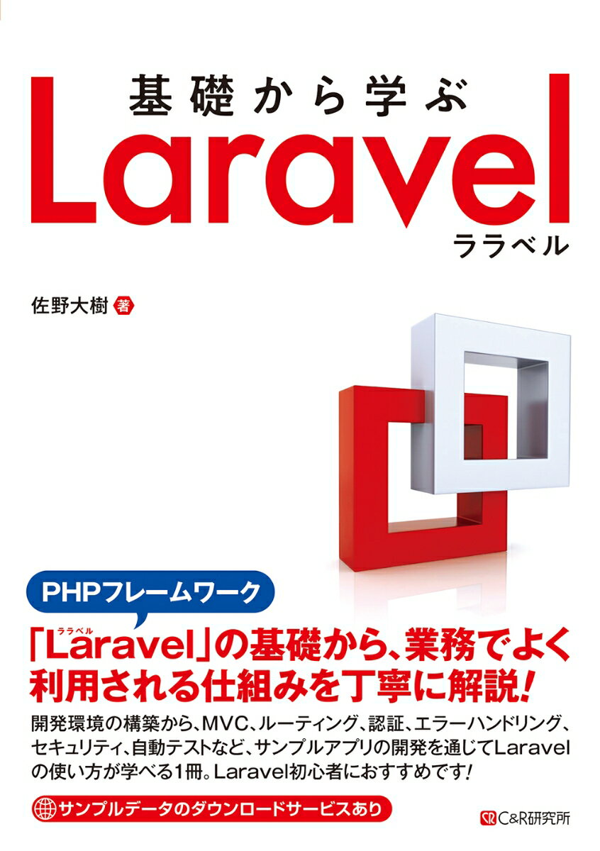 基礎から学ぶ Laravel