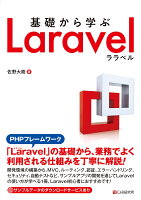 基礎から学ぶ Laravel