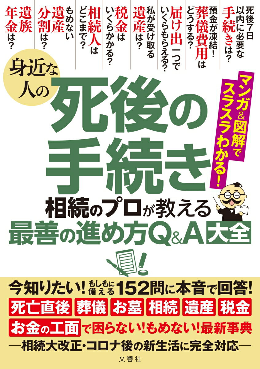 身近な人の死後の手続き 相続のプロが教える最善の進め方Q＆A大全