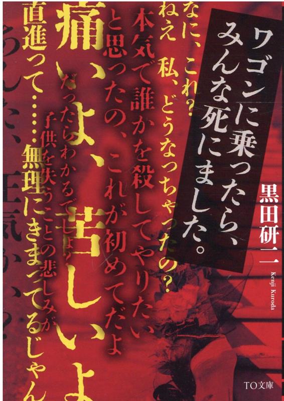 ワゴンに乗ったら、みんな死にました。