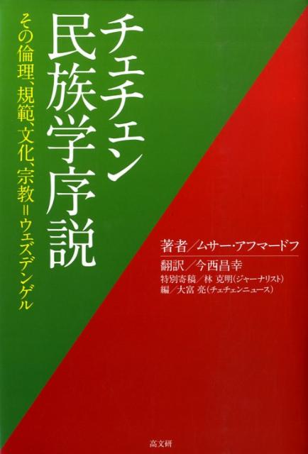 チェチェン民族学序説 その倫理、規範、文化、宗教＝ウェズデンゲル [ ムサ-・アフマ-ドフ ]