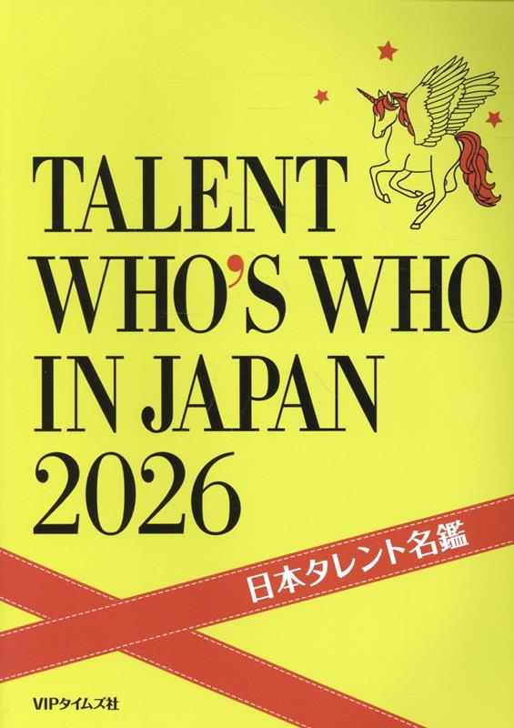 日本タレント名鑑（2026年版）