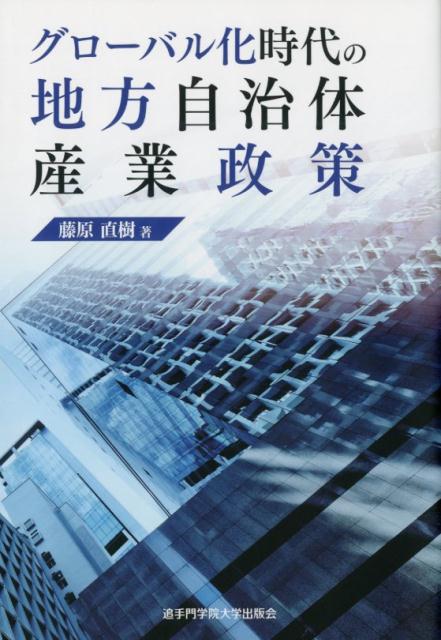 本書は、グローバル競争環境において地方自治体が公民連携のプラットフォームを構築し、その地理的管轄地域を越えて、地域外の様々な資源やアクターと協働し、地域経済振興のための施策を実施する「国際的な地域産業政策」を考察することで、地域産業政策研究あるいはクラスター研究における理論を補うことを目的としている。