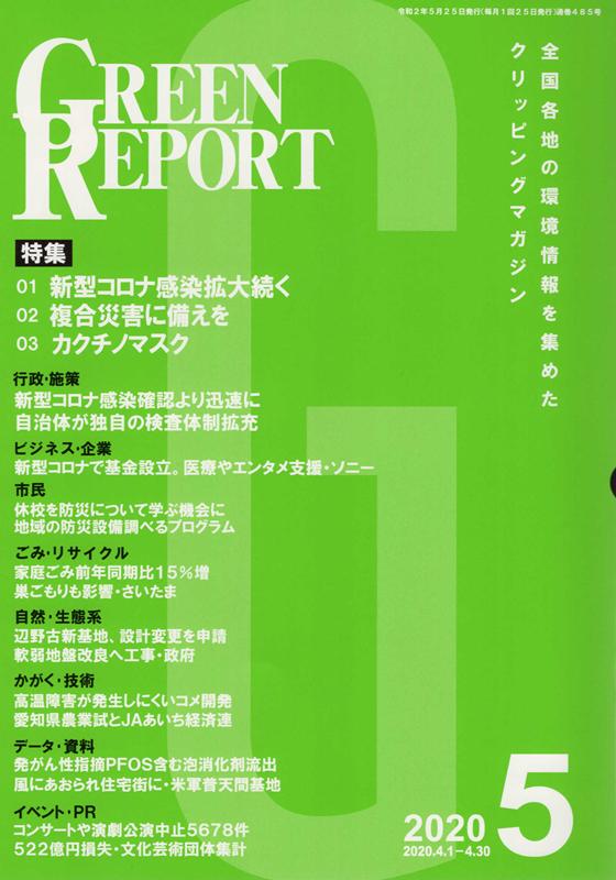 GREEN REPORT（2020 5）