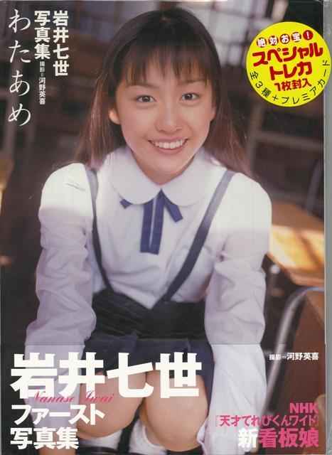 【バーゲン本】岩井七世写真集　わたあめ
