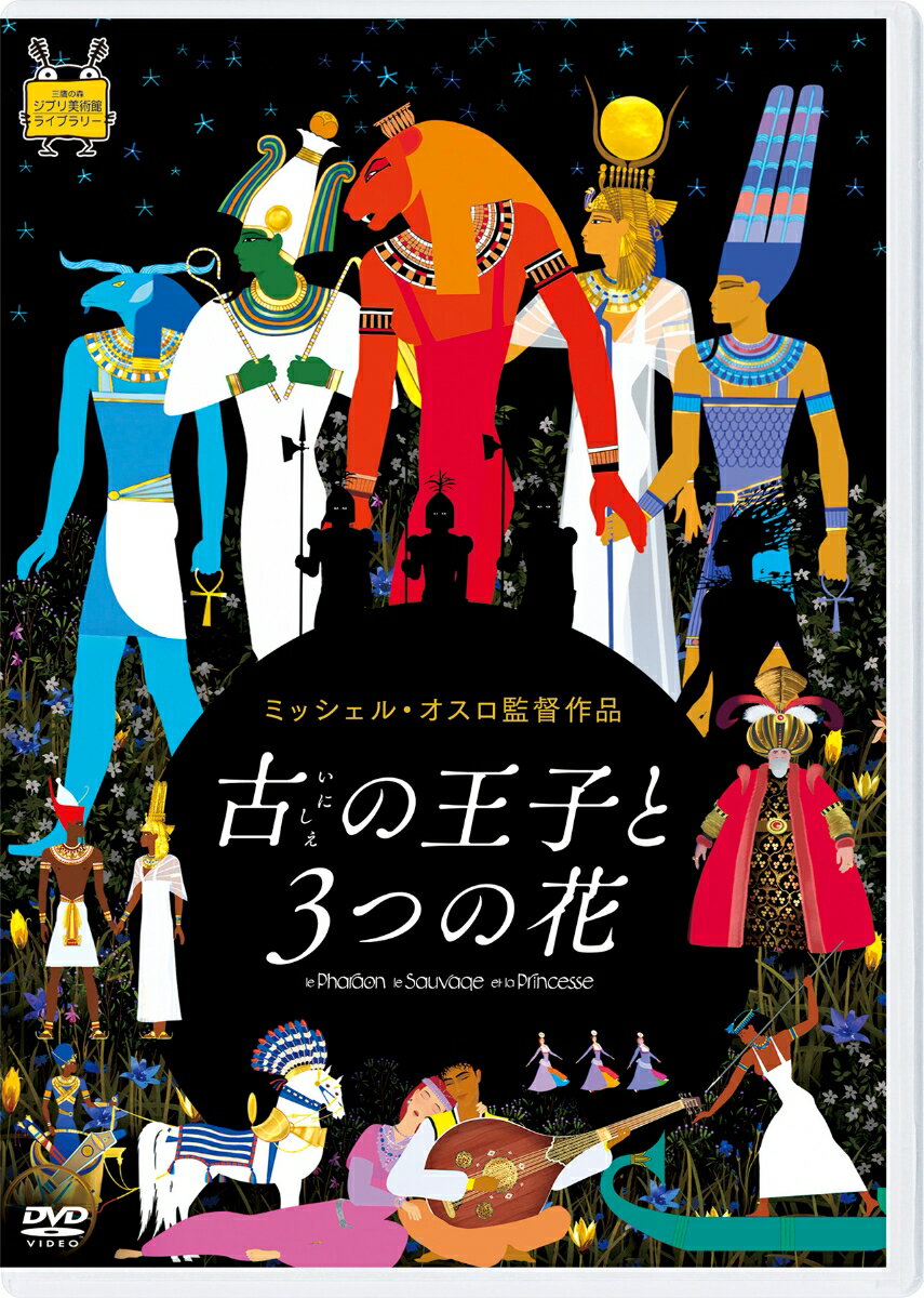 運命は変えられる
古代エジプト、中世フランス、18世紀トルコ、3つの都をめぐる幸せの物語。

◆現代フランスを代表する巨匠ミッシェル・オスロ監督による劇場最新作。
ルーヴル美術館とのコラボレーションで制作された作品を含む、
オスロ監督ならではの色彩による映像美で描く3つの都、3つの時代を巡る
幸せの物語。
●美しい歴史書をひもとくように、魅惑の古の世界へと観客を誘う。3つの異なる都市と時代を舞台に、自分を信じることで
運命を変え幸福を手にする3人の王子のエキゾチックな物語。
●古代エジプトを象徴し、永遠の命を示すと言われる“蓮”。フランス、オーベルニュ地方に自生し昔から薬として
用いられてきた“ゲンチアナ”。世界を代表する産地の一つで美しさと甘い香りで人々を魅了するトルコの“バラ”。
ー3人の王女と共に王子たちの未来を予見するかのように3つの花が劇中で効果的に使われている。

◆世界の優れたアニメーションを紹介するスタジオジブリのブランド、
《三鷹の森ジブリ美術館ライブラリー》より発売。
（※三鷹の森ジブリ美術館ライブラリーブランドの使用はフィジカルのみとなります。）

◆2022年6月14日にアヌシー国際アニメーション映画祭にてプレミア上映。
同日、オスロ監督はアヌシー映画祭より名誉賞を受賞。

◆実力派キャストの起用と吹替キャストが話題に！オリジナル版には3人の
王子役にオスカル・ルサージュ、プリンセス役にクレール・ドゥ・ラリュドゥカンと
実力派キャストを起用。また、日本語吹替版には、八代目市川新之助が
プリンスの幼少期を担当して話題に。

◆東京都推奨映画・文部科学省選定（年少・青年・成人・家庭向き）


※収録内容は変更となる場合がございます。