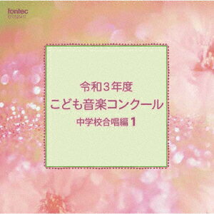 令和3年度こども音楽コンクール 中学校合唱編1