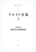 フロイト全集 第7巻 1901年