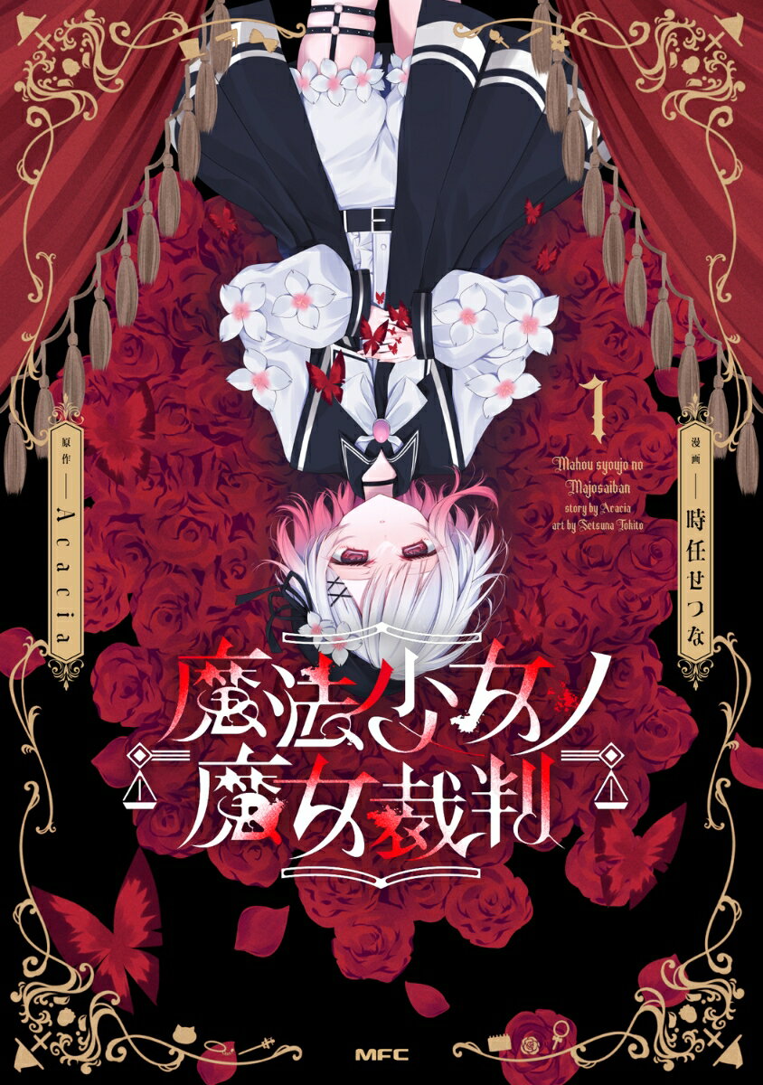 魔法少女ノ魔女裁判 1