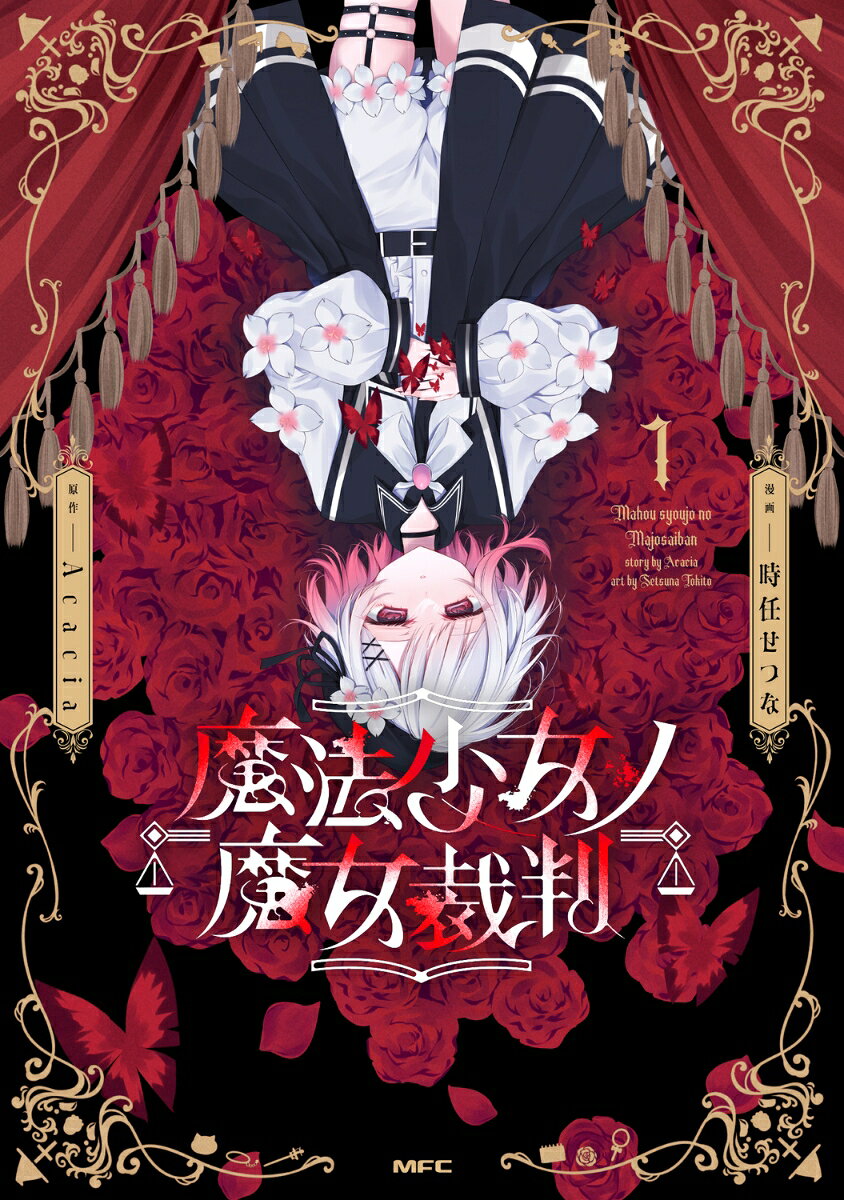 魔法少女ノ魔女裁判. 1
