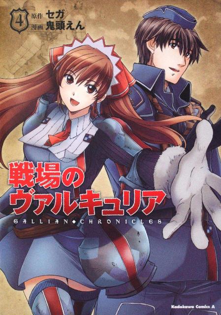 戦場のヴァルキュリア（4）