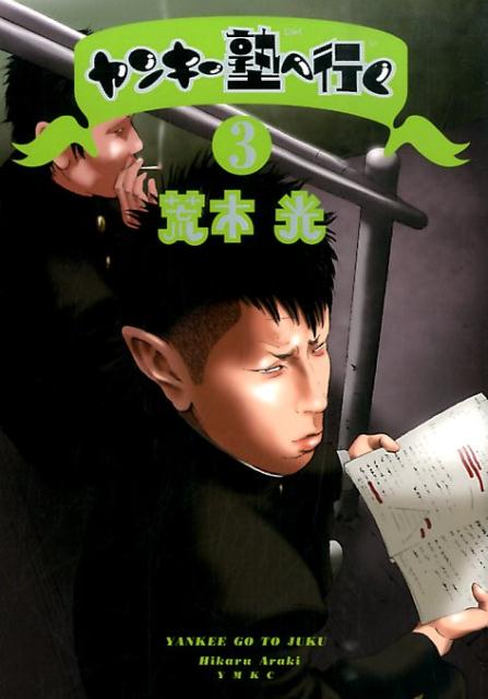 ヤンキー塾へ行く（3）