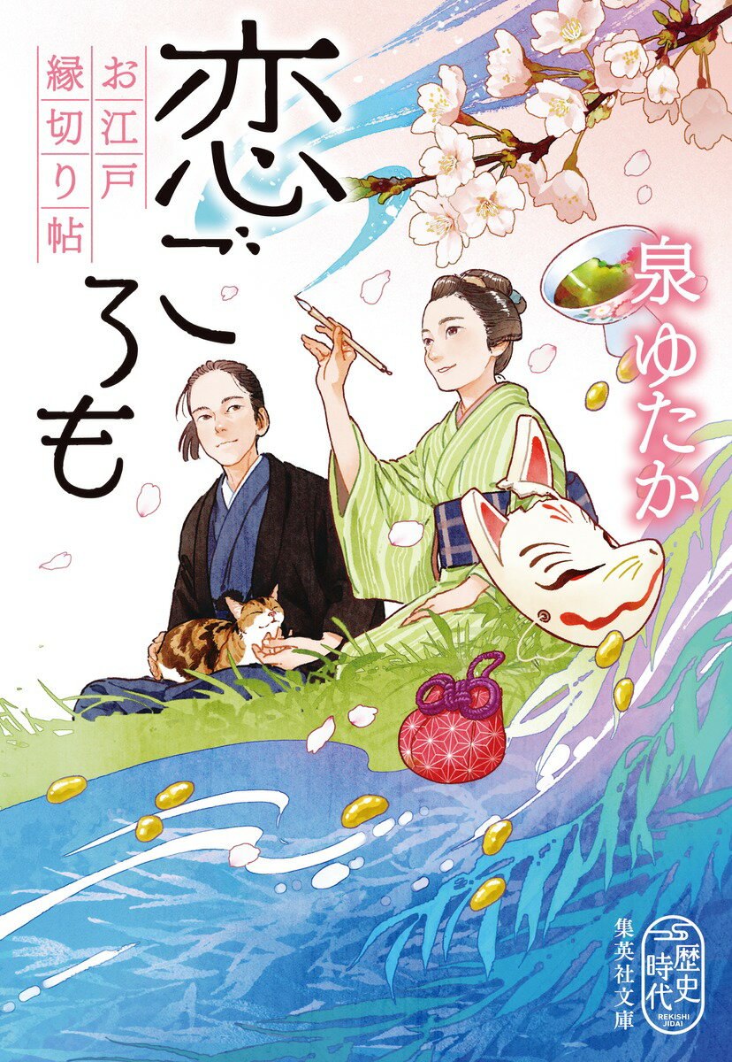 明暦の大火の傷が癒えかけた江戸を襲ったのは原因不明の疫病だった。糸の稼業である縁切り屋も開店休業状態のため、奈々とともに小石川養生所のお救い所でお手伝いをすることに。だが、それは隣人のイネが捨てた息子で医師の銀太と顔を合わせることを意味する。イネに気がねを感じながら、彼の誠実な人柄に惹かれる糸。自分に想いを寄せてくれる熊蔵との間で、初めての恋に揺れるのだった。