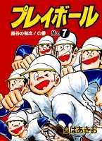 プレイボール（第7巻）