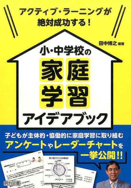 アクティブ・ラーニングが絶対成功する！小・中学校の家庭学習アイデアブック [ 田中博之 ]のサムネイル