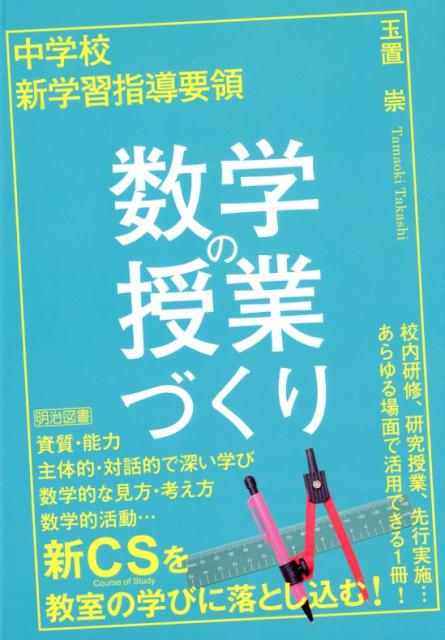 中学校新学習指導要領　数学の授業づくり