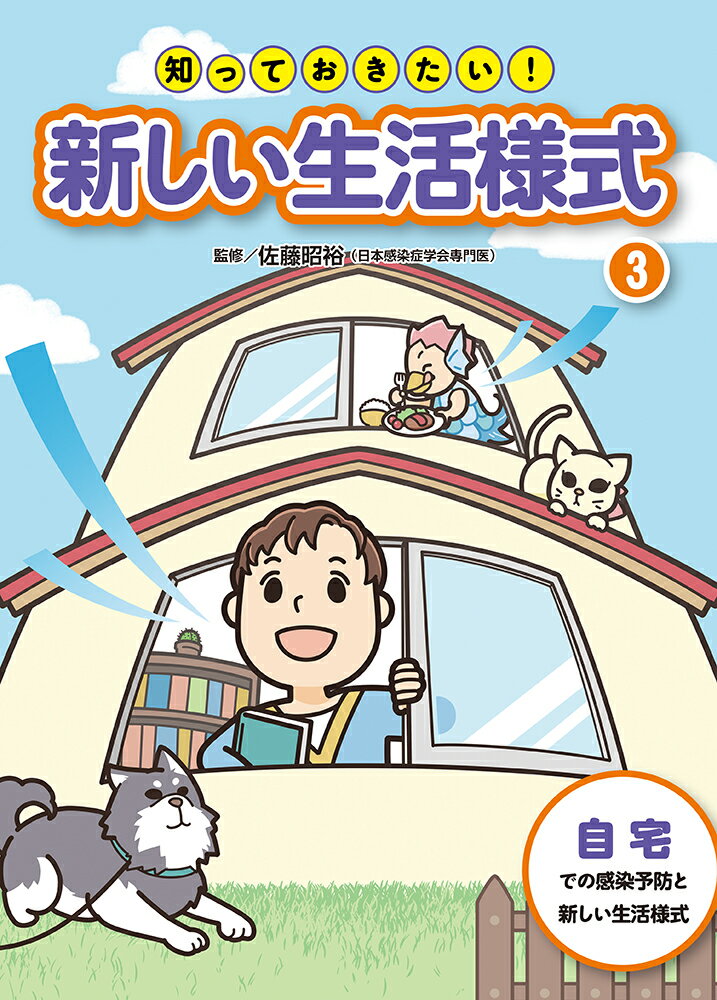 自宅での感染予防と新しい生活様式 （知っておきたい！ 新しい生活様式　3） [ 佐藤昭裕 ]