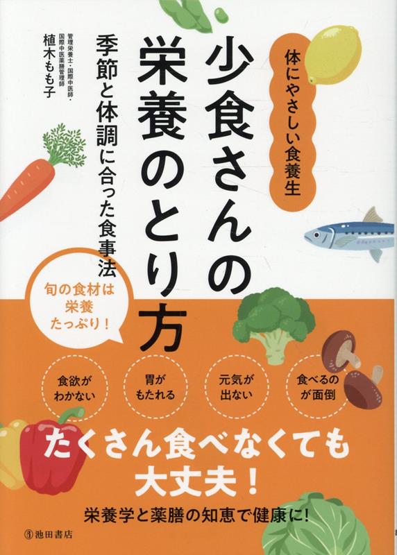 少食さんの栄養のとり方 季節と体調に合った食事法