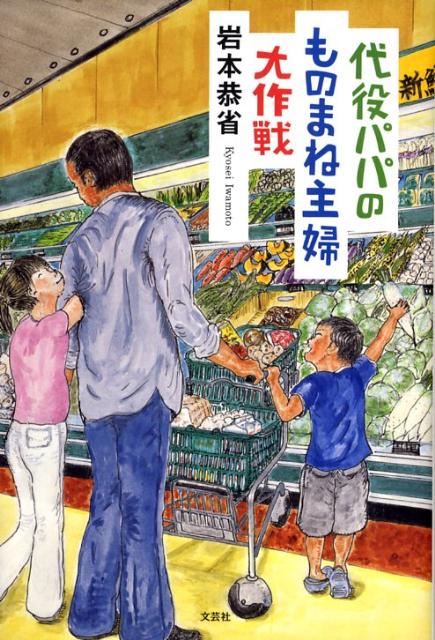 代役パパのものまね主婦大作戦 [ 岩本恭省 ]