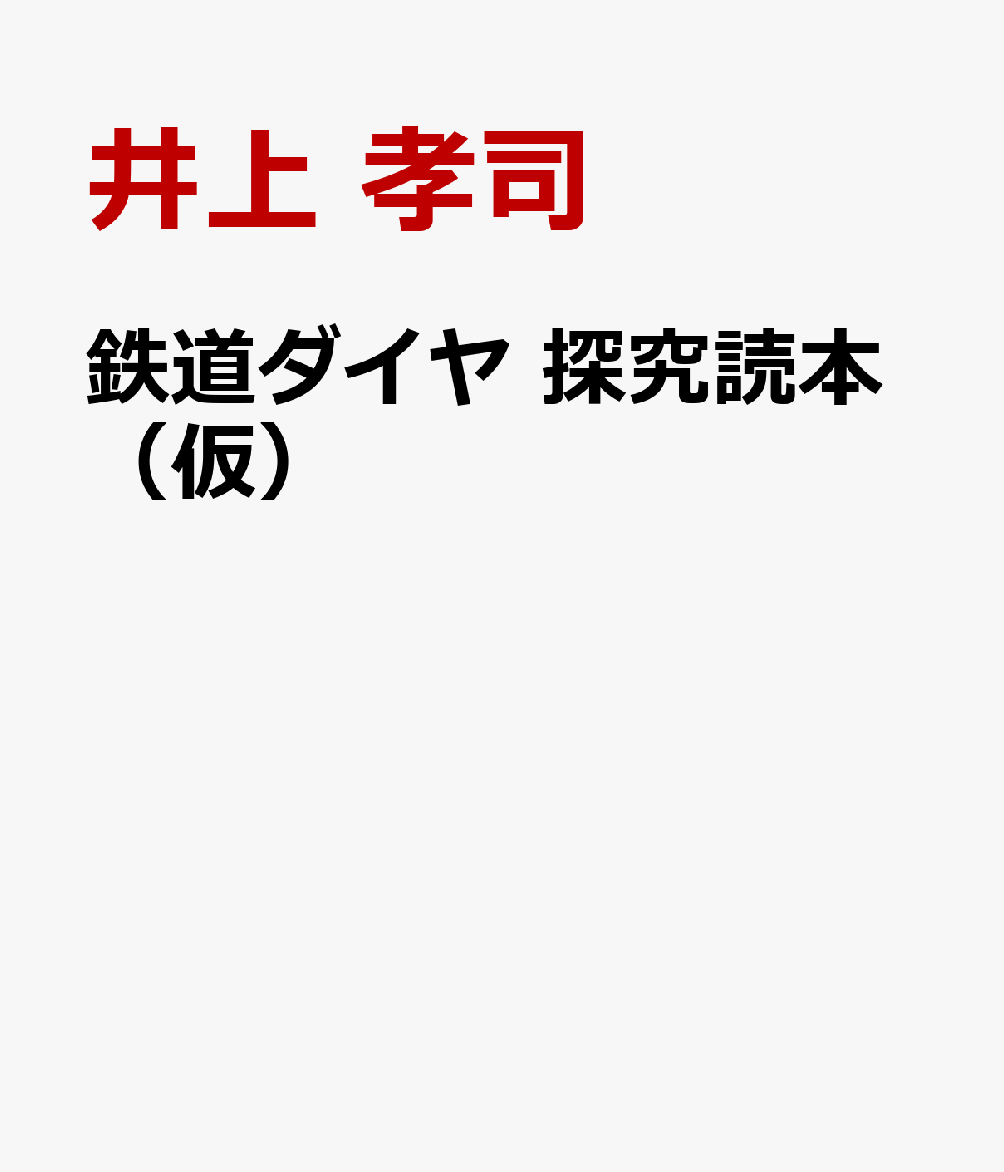 鉄道ダイヤ 探究読本（仮）