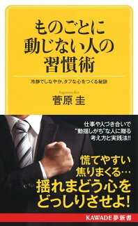 ものごとに動じない人の習慣術(新装版) 冷静でしなやか、タフな心をつくる秘訣の表紙