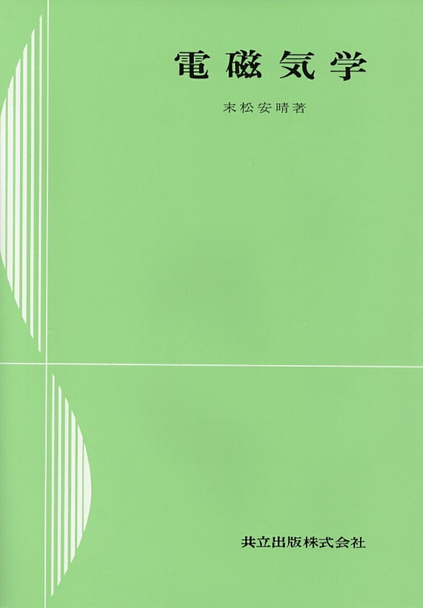 末松　安晴 共立出版デンジキガク スエマツ　ヤスハル 発行年月：1973年01月01日 予約締切日：1972年12月31日 ページ数：324p サイズ：全集・双書 ISBN：9784320084179 本 科学・技術 物理学