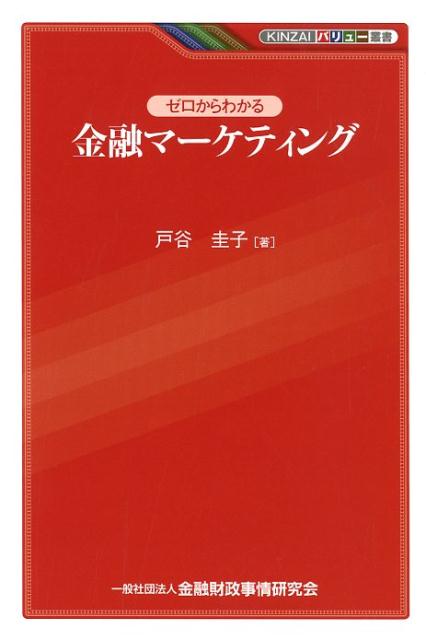 ゼロからわかる金融マーケティング