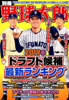 別冊野球太郎（2019春）