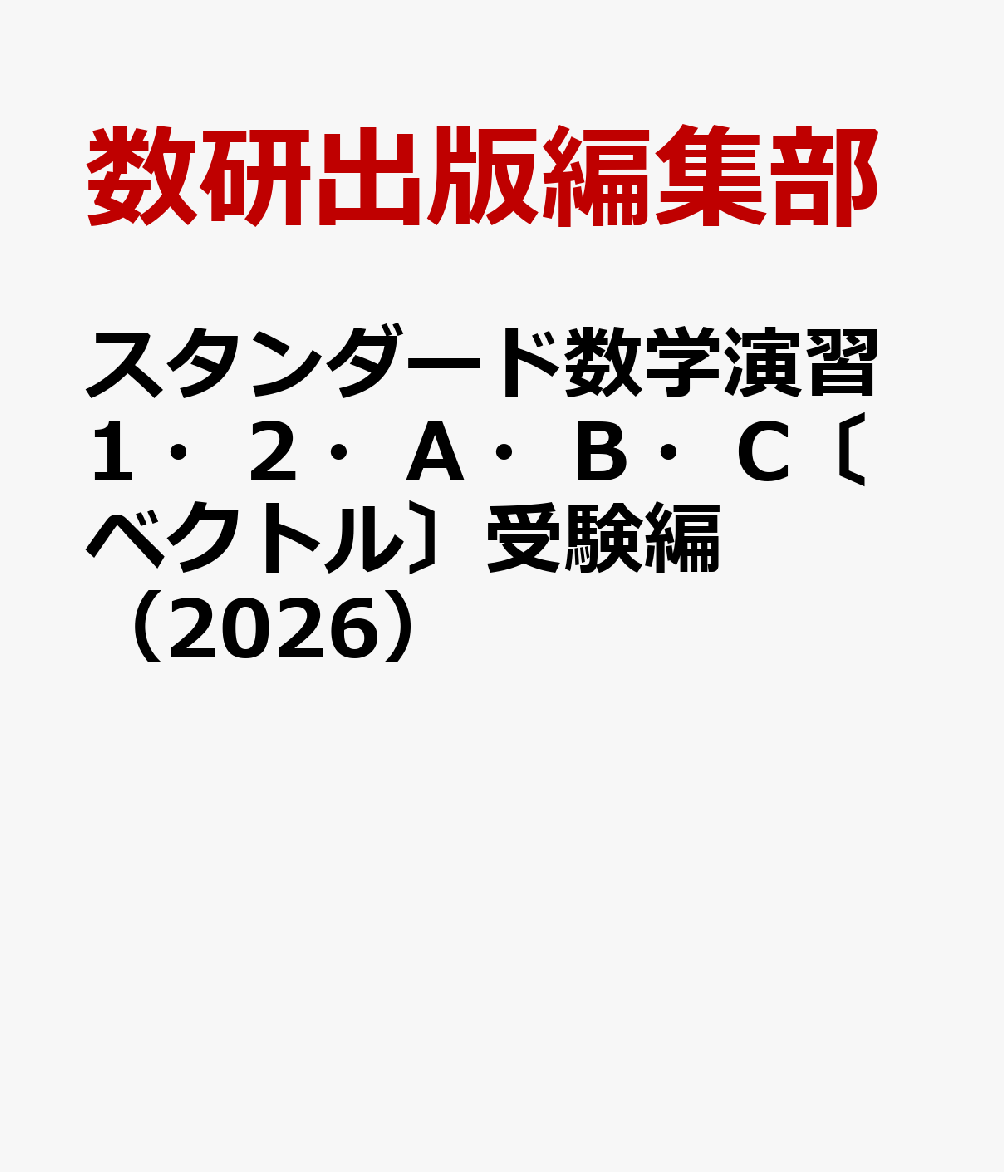 スタンダード数学演習1・2・A・B・C〔ベクトル〕受験編（2026）
