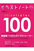 イラストノート（no．30） 描く人のためのメイキングマガジン 新旋風！100人のイラストレーター （Seib..