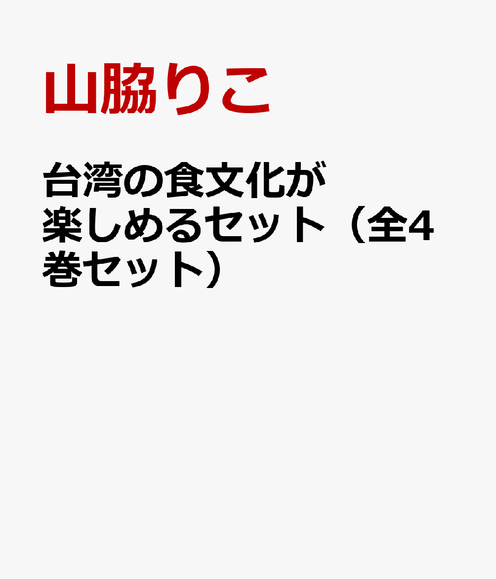 台湾の食文化が楽しめるセット（全4巻セット）