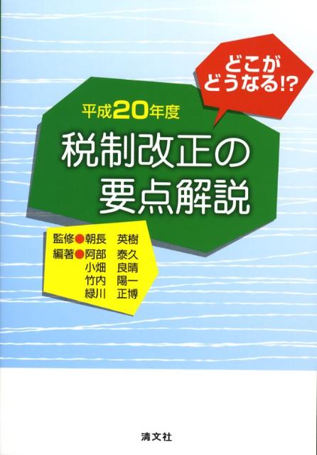 税制改正の要点解説（平成20年度）