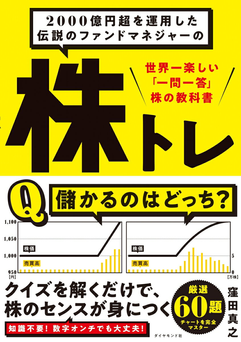 2000億円超を運用した伝説のファンドマネジャーの 株トレ 世界一楽しい「一問一答」株の教科書 [ 窪田真之 ]