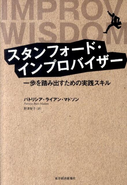 スタンフォード・インプロバイザー