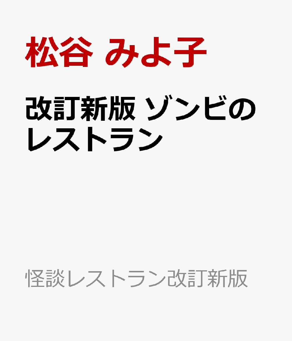 改訂新版　ゾンビのレストラン