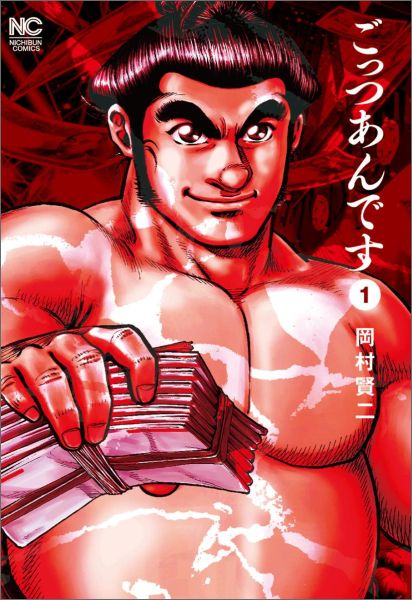 ごっつあんです（1）