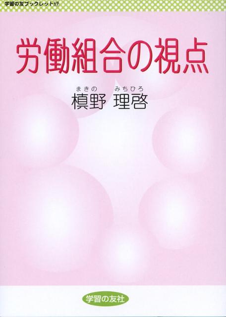 学習の友ブックレット 槇野理啓 学習の友社ロウドウ クミアイ ノ シテン マキノ,ミチヒロ 発行年月：2008年02月 ページ数：62p サイズ：単行本 ISBN：9784761704179 槇野理啓（マキノミチヒロ） 1951年生まれ。関西勤労者教育協会常任理事。大阪府立高等学校教員。大阪府立高等学校教職員組合組合員。大阪労連大阪市地区協議会副議長。阿倍野・天王寺労連副議長。地域労組阿倍野・天王寺執行委員長（本データはこの書籍が刊行された当時に掲載されていたものです） 序章　労働組合、けっこう旬／第1章　日本の労働組合に元気はあるか／第2章　まじめに働くことはいいことか／第3章　要求と団結の法則／第4章　たたかってこそ労働組合／第5章　未来は私たちがつくる 本 人文・思想・社会 社会 労働