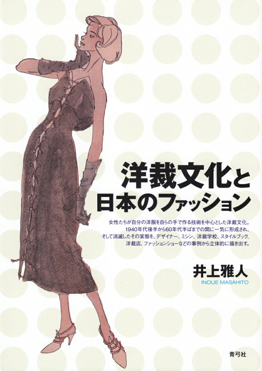 洋裁文化と日本のファッション [ 井上 雅人 ]