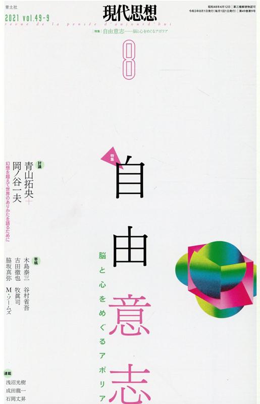 現代思想（2021 8（vol．49-9）