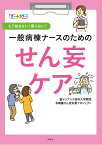 一般病棟ナースのためのせん妄ケア もう悩まない！困らない！ [ 聖マリアンナ医科大学病院多職種せん妄対策プロジェクト ]