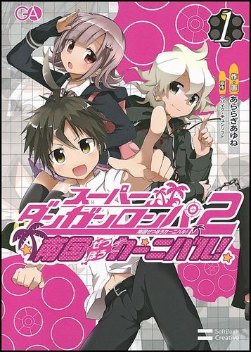 スーパーダンガンロンパ2南国ぜつぼうカーニバル！（1）