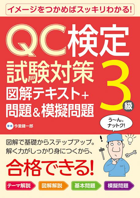 QC検定試験対策3級 図解テキスト＋問題＆模擬問題