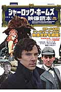 シャーロック・ホームズ映像読本増補改訂版
