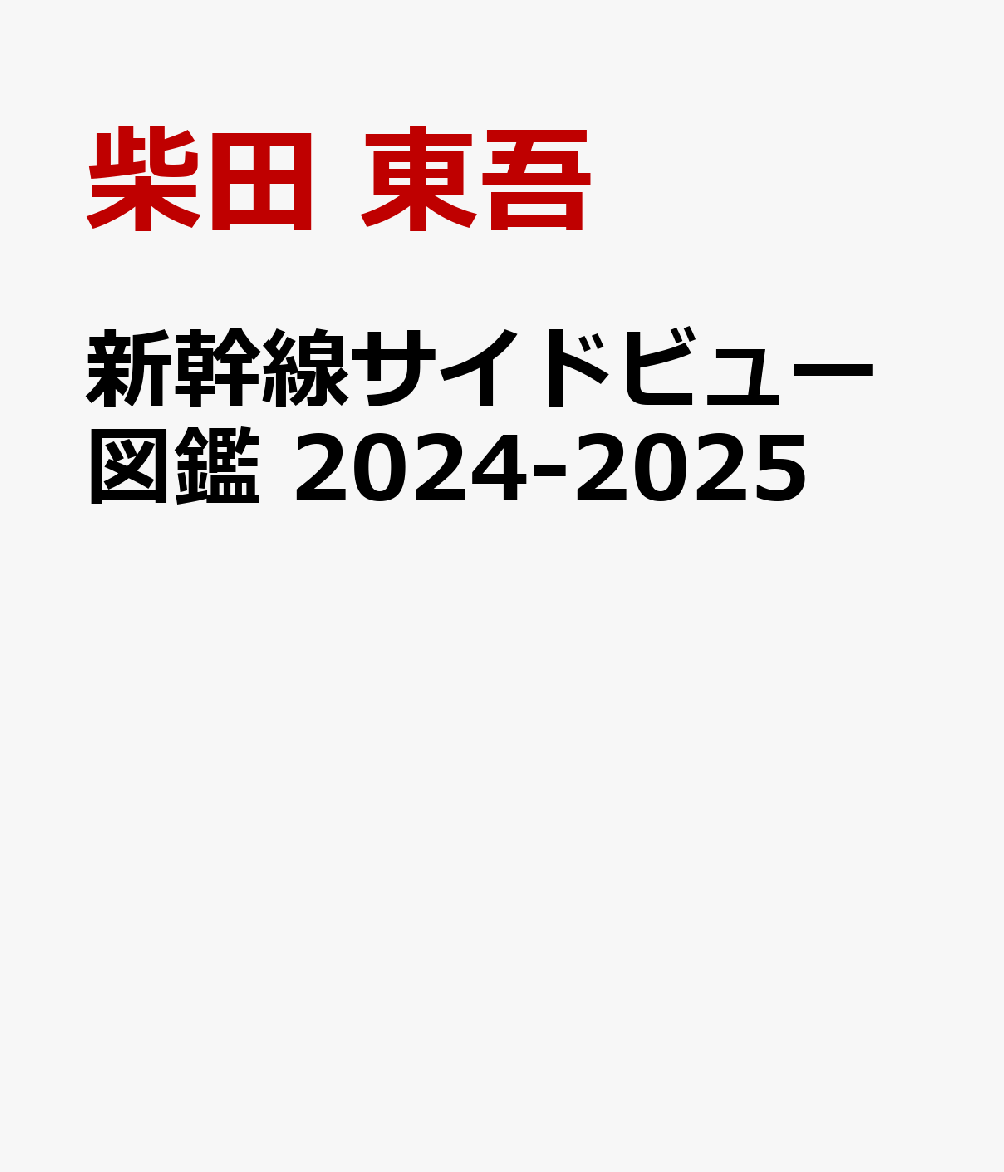 新幹線サイドビュー図鑑 [ 柴田　東吾 ]