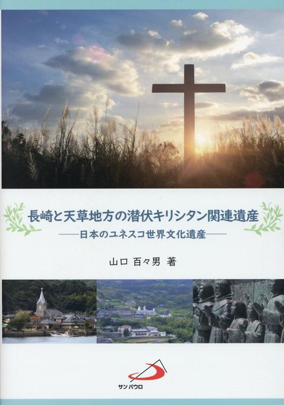 長崎と天草地方の潜伏キリシタン関連遺産 日本のユネスコ世界文化遺産 