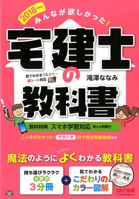 みんなが欲しかった！宅建士の教科書（2018年度版） [ 滝澤ななみ ]