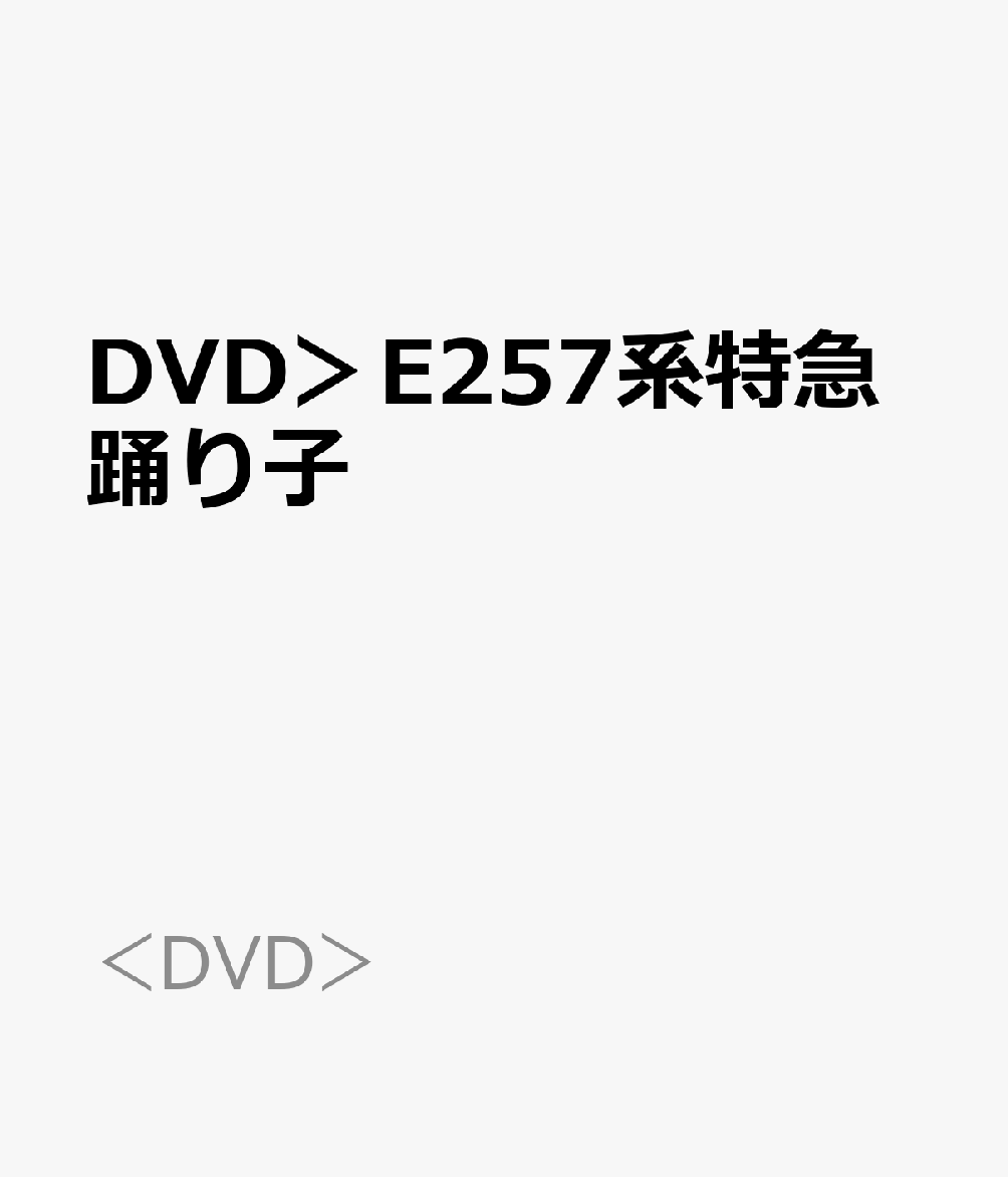 DVD＞E257系特急踊り子