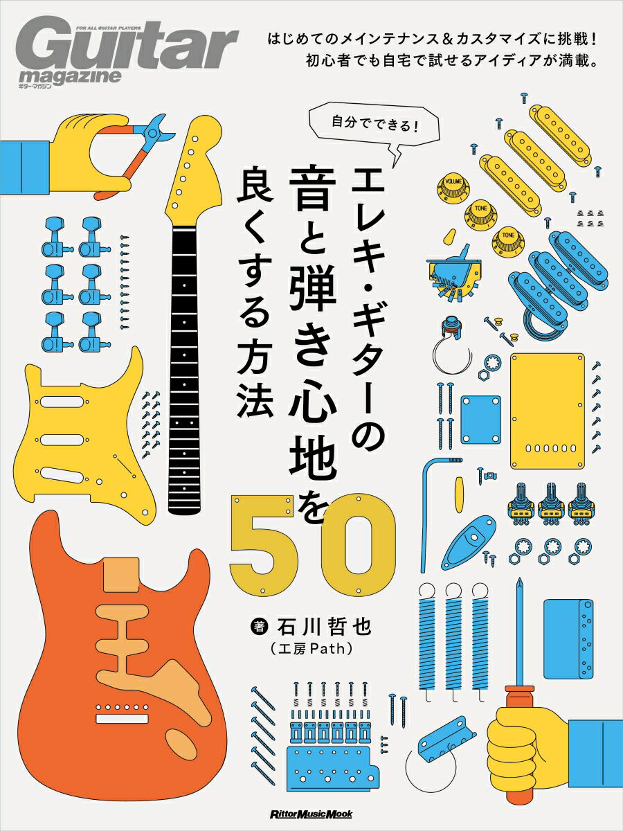 自分でできる！ エレキ・ギターの音と弾き心地を良くする方法50
