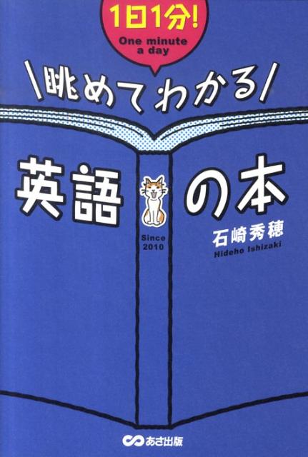 1日1分！眺めてわかる英語の本