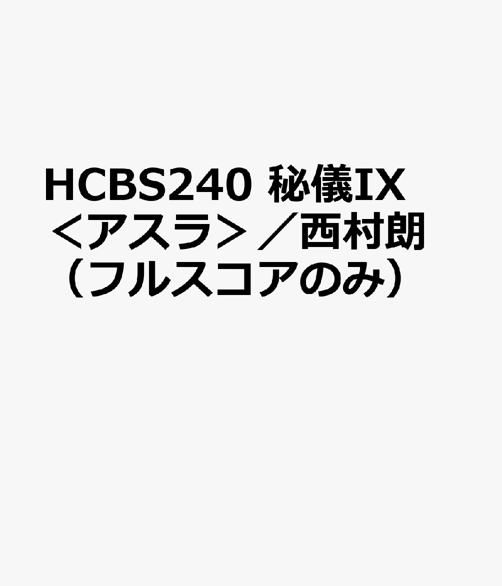 HCBS240 秘儀IX＜アスラ＞／西村朗 （フルスコアのみ）